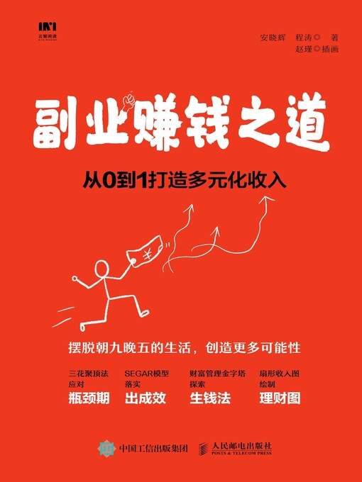 Title details for 副业赚钱之道 by 安晓辉 - Available